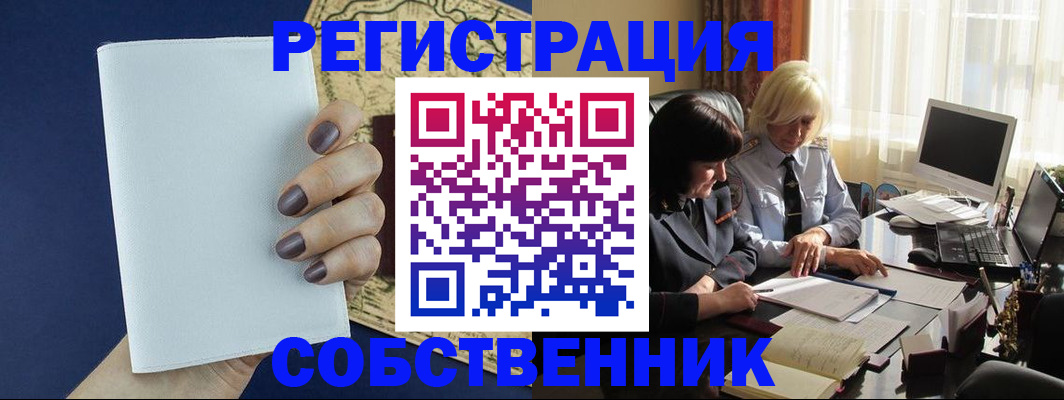 временная регистрация собственник в Харабали